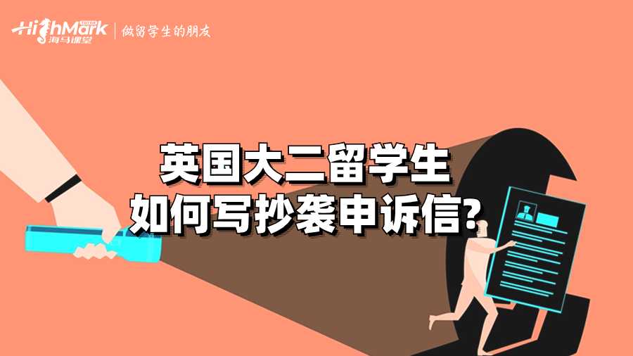 英國大二留學生如何寫抄襲申訴信?