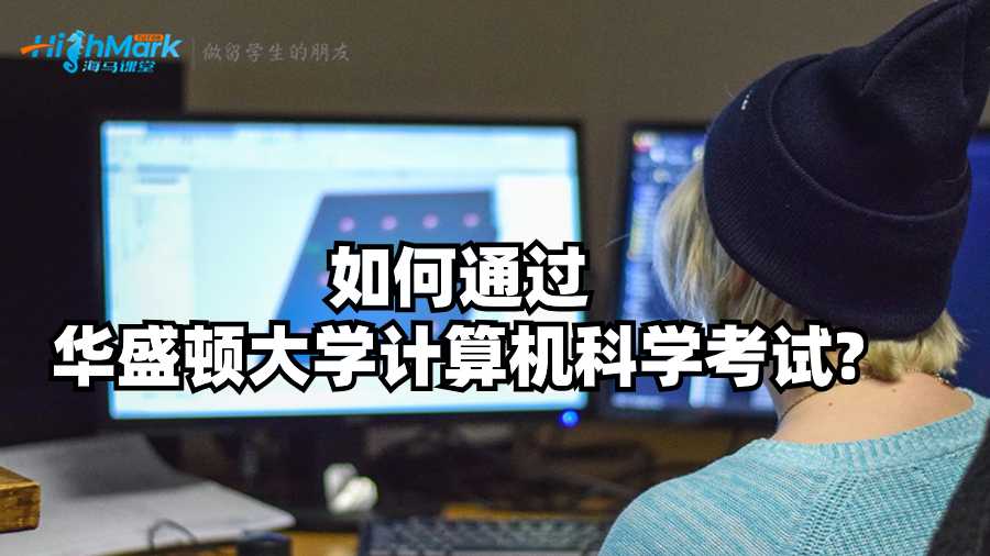 如何通過華盛頓大學(xué)計(jì)算機(jī)科學(xué)考試?