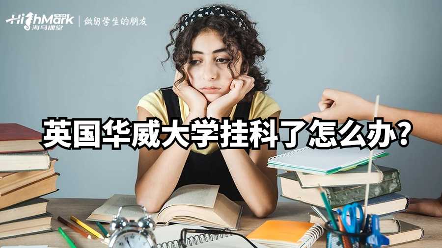 英國華威大學掛科了怎么辦?