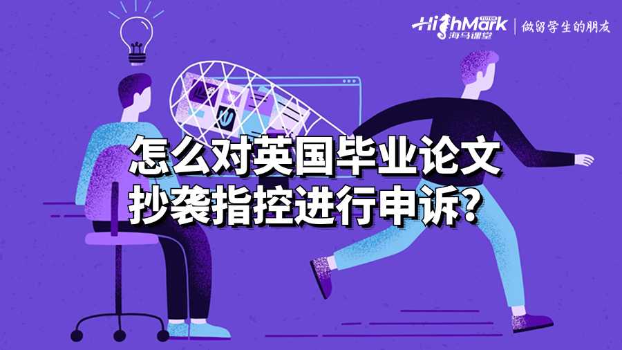 怎么對英國畢業論文抄襲指控進行申訴?