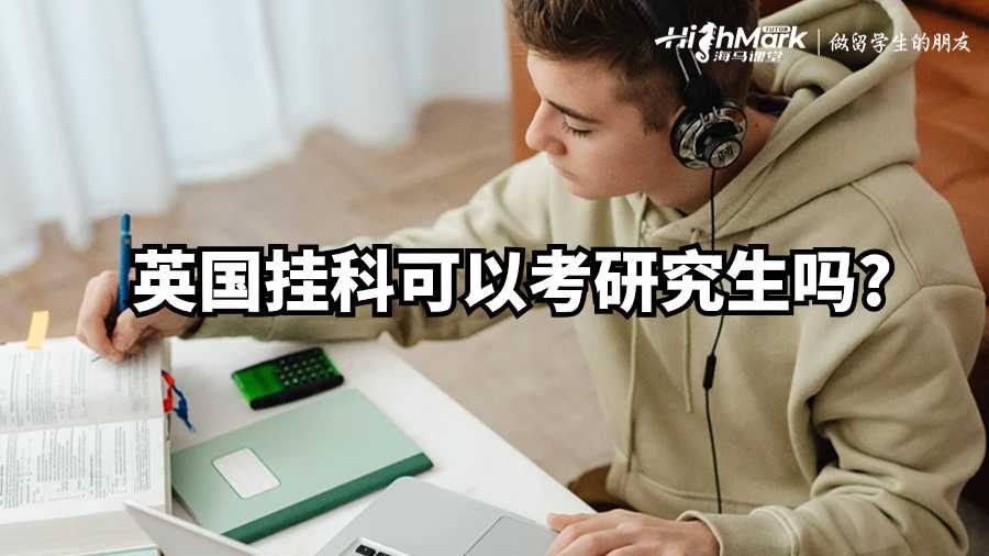 英國掛科可以考研究生嗎?