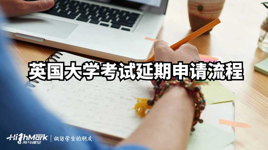 英國大學(xué)考試延期申請流程