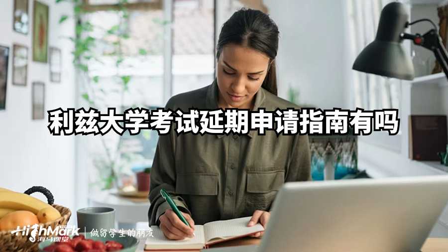 利茲大學(xué)考試延期申請指南有嗎？