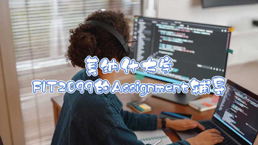 莫納什大學FIT2099的Assignment輔導