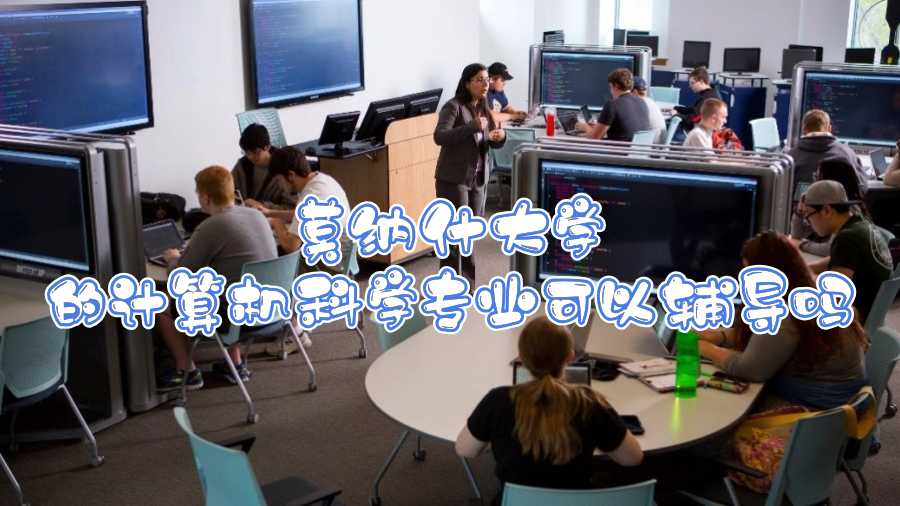 莫納什大學的計算機科學專業(yè)可以輔導嗎