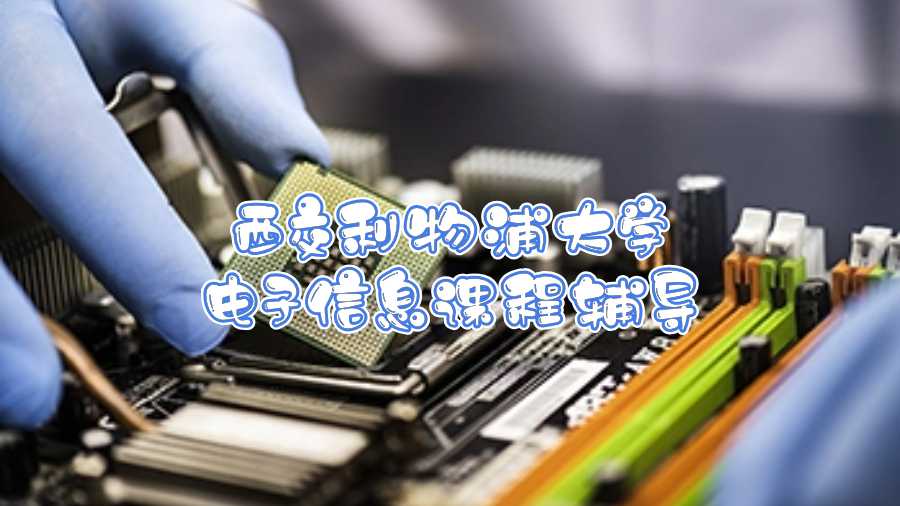 西交利物浦大學電子信息課程輔導