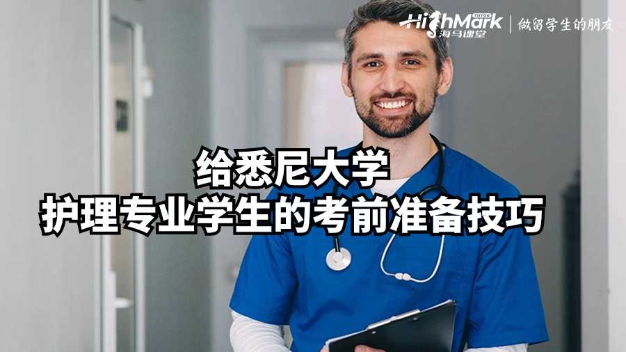 給悉尼大學護理專業學生的考前準備技巧