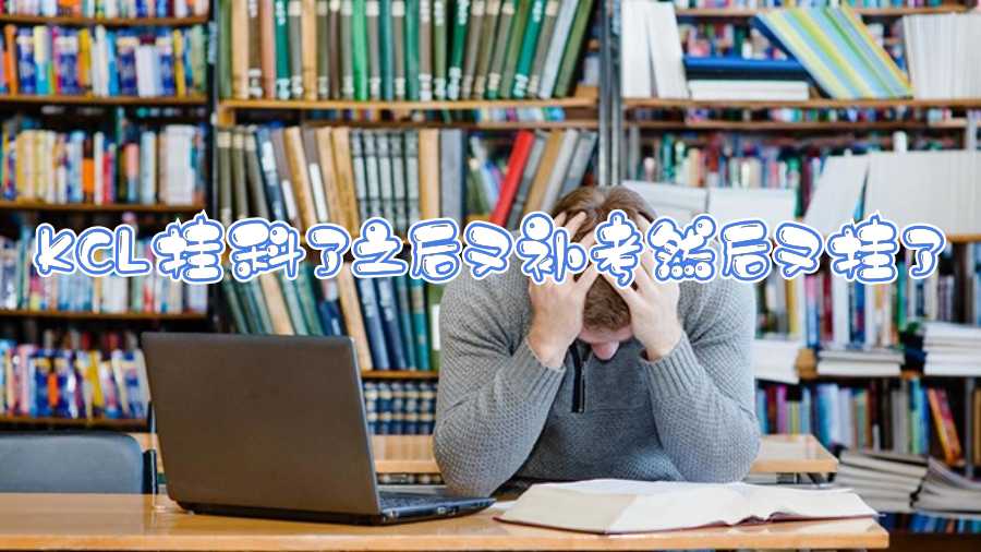 KCL掛科了之后又補考然后又掛了