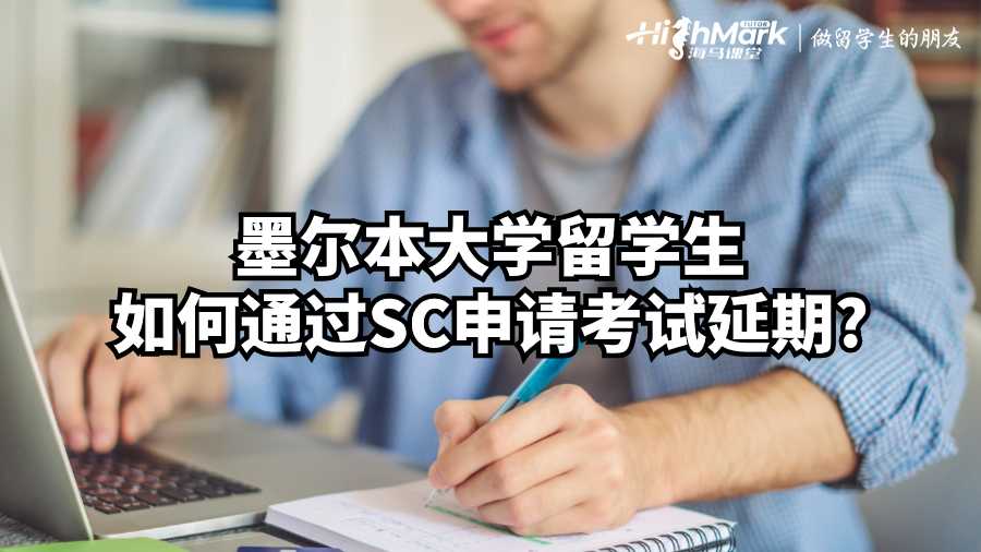 墨爾本大學留學生如何通過SC申請考試延期?