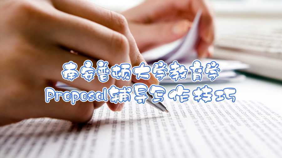 南安普頓大學教育學Proposal輔導寫作技巧
