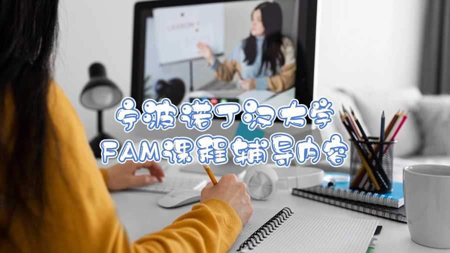 寧波諾丁漢大學FAM課程輔導內容