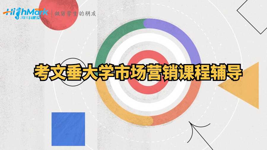 考文垂大學市場營銷課程輔導