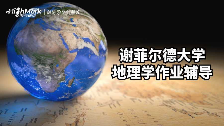 謝菲爾德大學地理學作業輔導