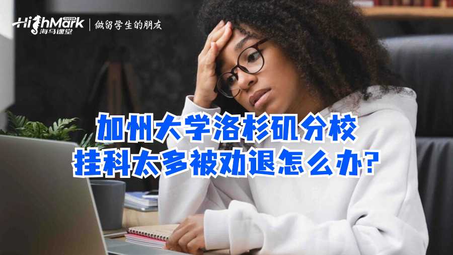 加州大學洛杉磯分校掛科太多被勸退怎么辦?