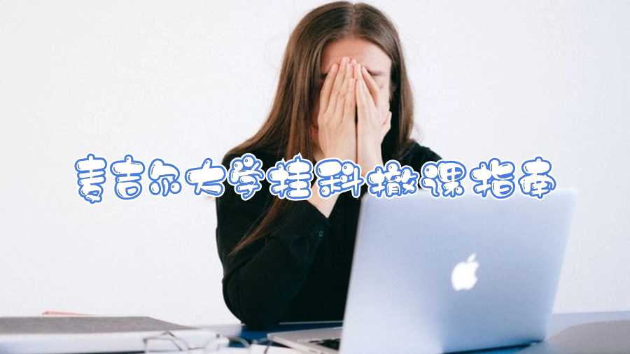 麥吉爾大學掛科撤課指南