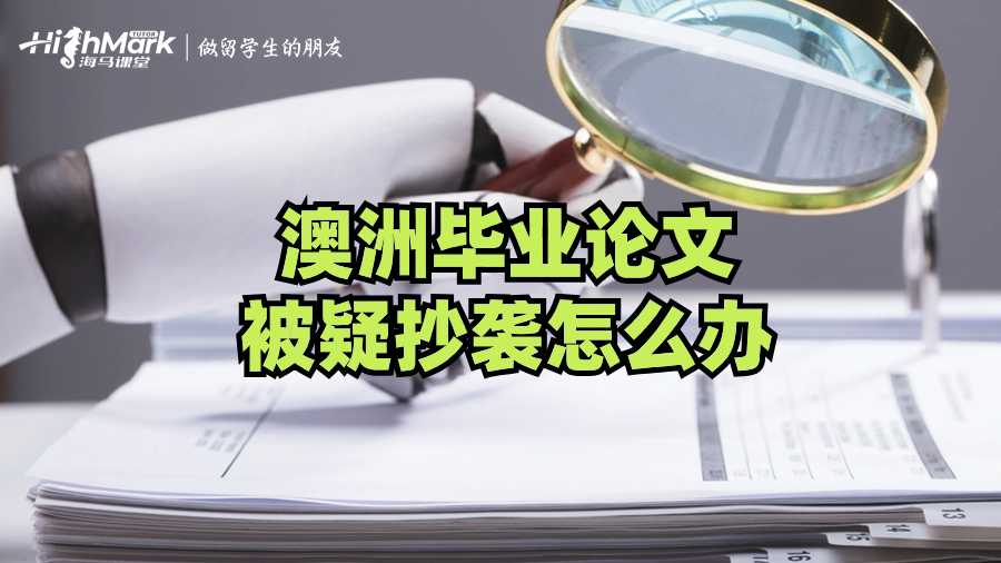 澳洲畢業畢業論文被疑抄襲怎么辦?