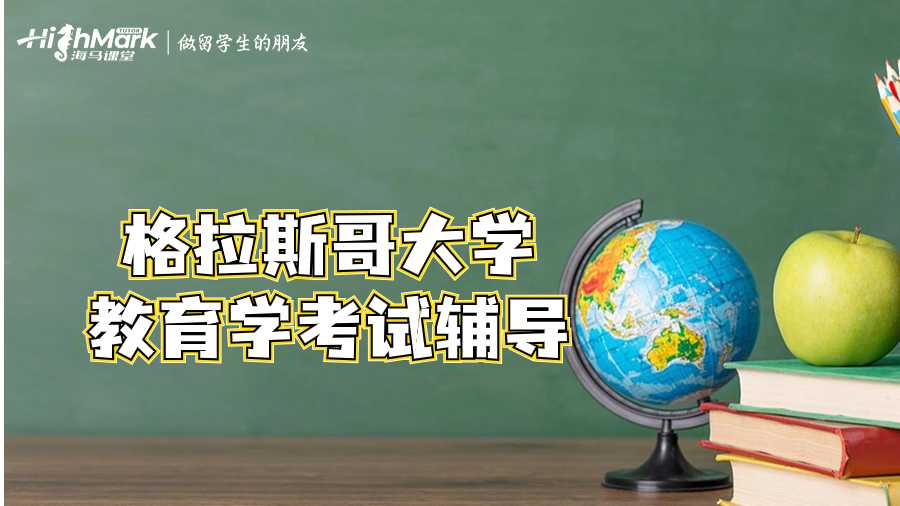 格拉斯哥大學教育學考試輔導