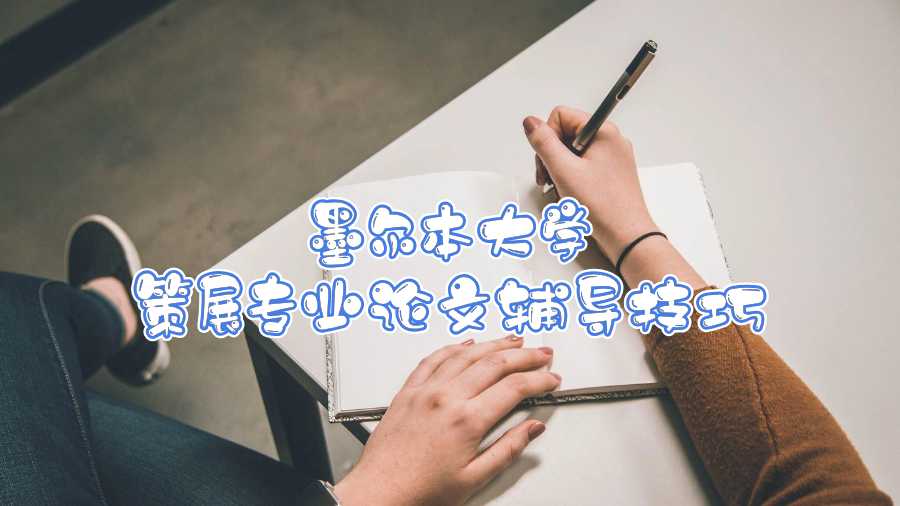 墨爾本大學策展專業論文輔導技巧