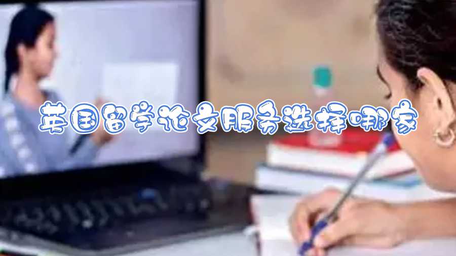 英國留學論文服務選擇哪家