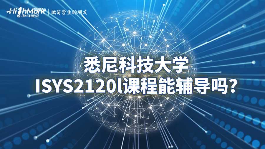 悉尼科技大學ISYS2120l課程能輔導嗎?