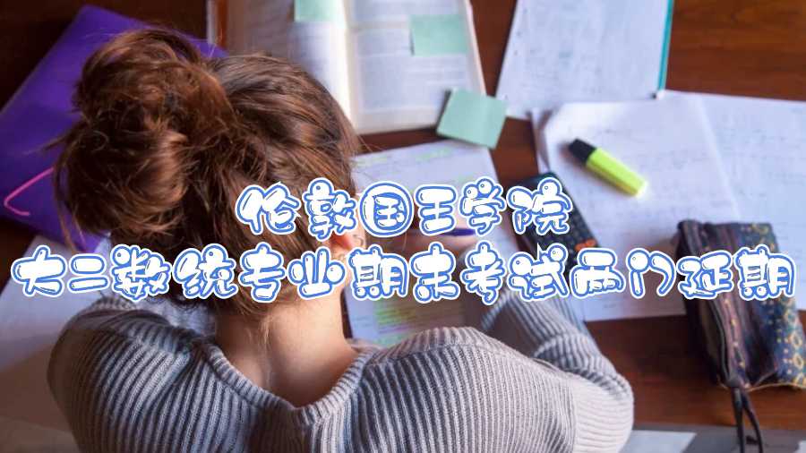 倫敦國王學院大二數統專業期末考試兩門延期
