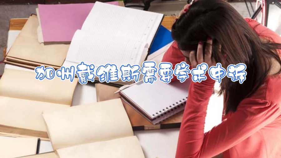 加州戴維斯需要學術申訴