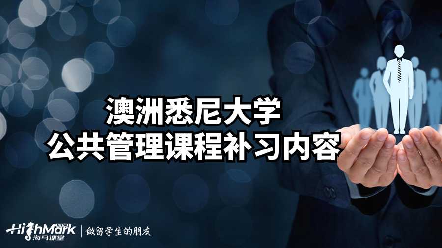 澳洲悉尼大學(xué)公共管理課程補(bǔ)習(xí)內(nèi)容