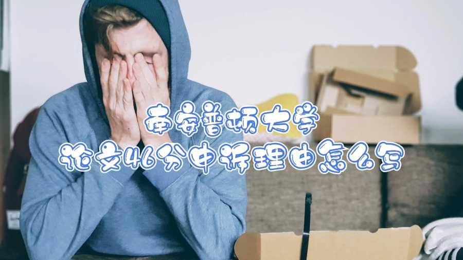 南安普頓大學(xué)論文46分申訴理由怎么寫(xiě)