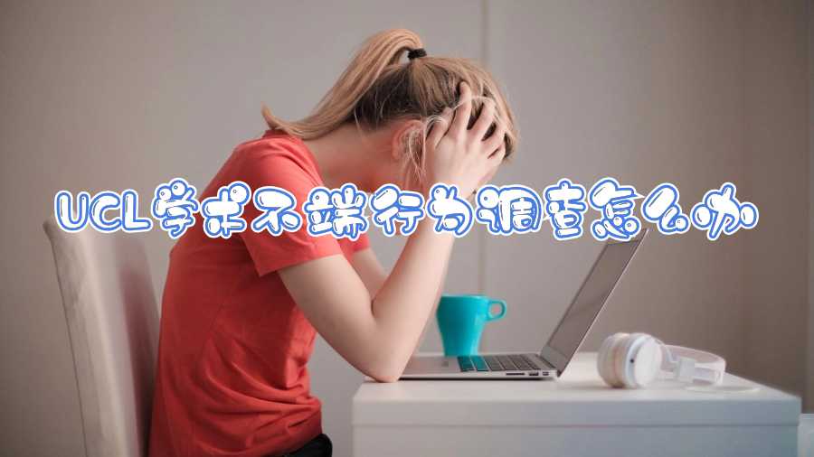 UCL學術不端行為調查怎么辦