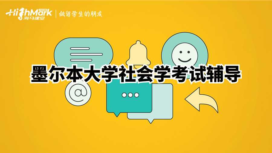 墨爾本大學(xué)社會(huì)學(xué)考試輔導(dǎo)