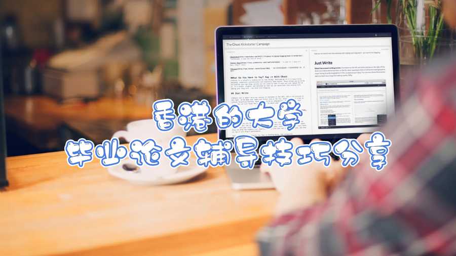 香港的大學畢業論文輔導技巧分享