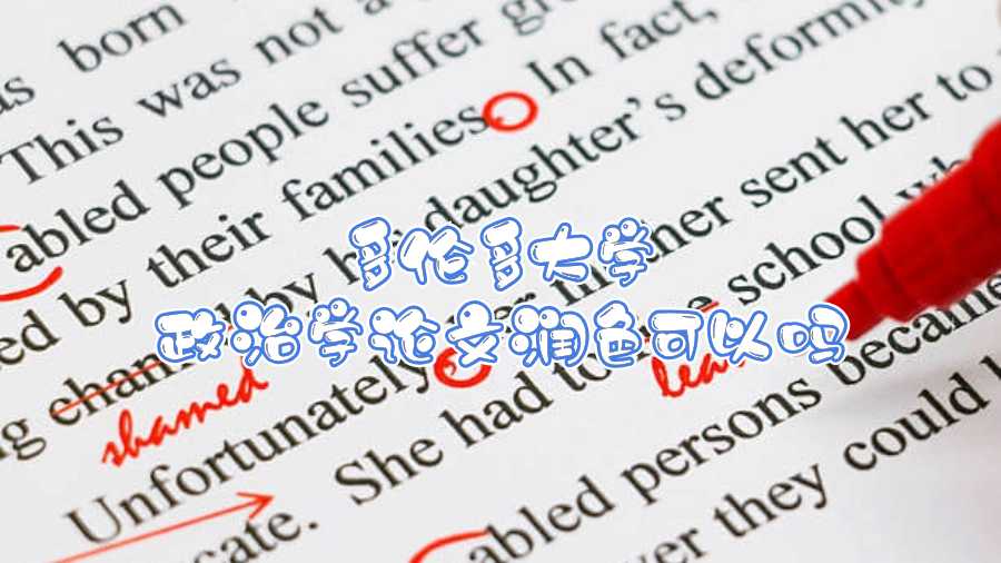 多倫多大學論文潤色