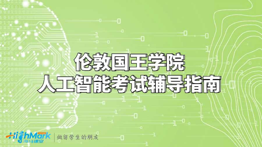 倫敦國王學院人工智能考試輔導指南
