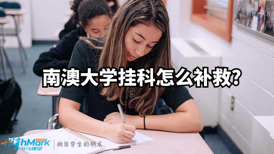 南澳大學(xué)掛科怎么補(bǔ)救?