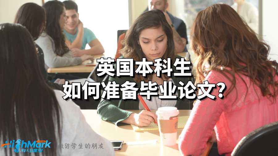 英國本科生如何準備畢業論文?