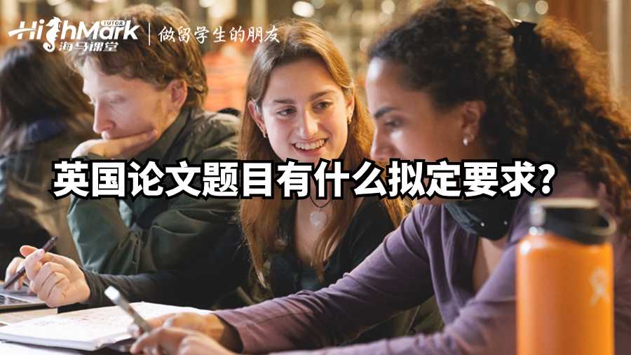 英國論文題目有什么擬定要求?