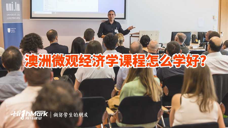 澳洲微觀經濟學課程怎么學好?