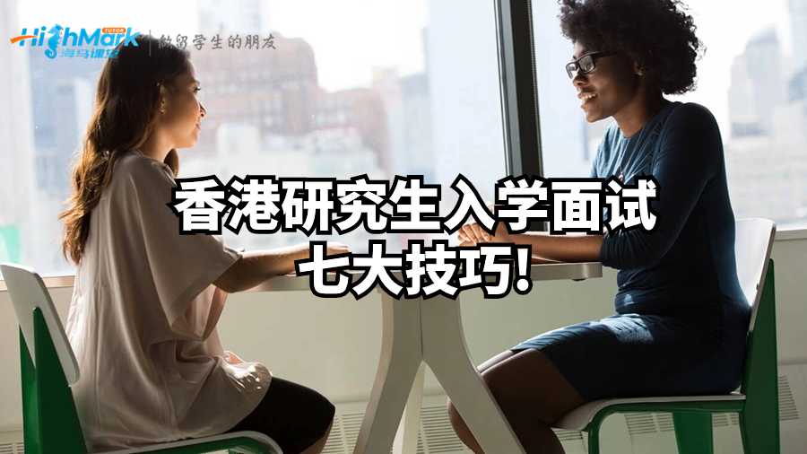 速看!香港研究生入學面試七大技巧!
