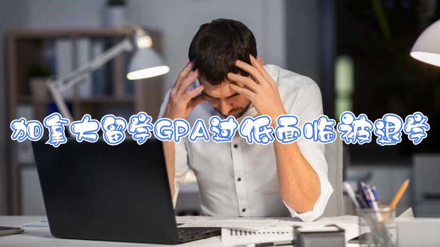 加拿大留學GPA過低面臨被退學