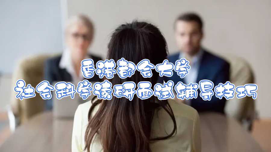 香港都會(huì)大學(xué)入學(xué)面試輔導(dǎo)