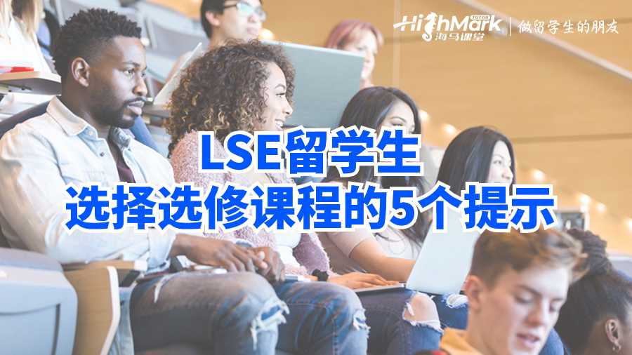LSE留學生選擇選修課程的5個提示