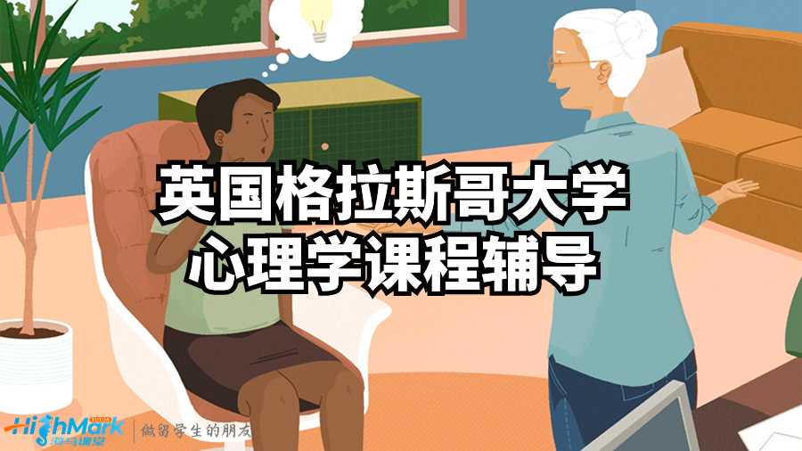 英國格拉斯哥大學心理學課程輔導