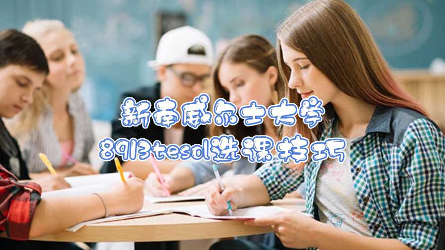 新南威爾士大學(xué)8913tesol選課技巧