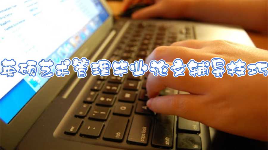 英碩藝術管理畢業論文輔導技巧