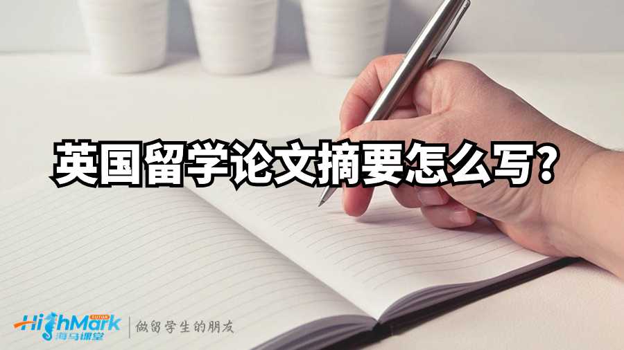 英國留學論文摘要怎么寫?