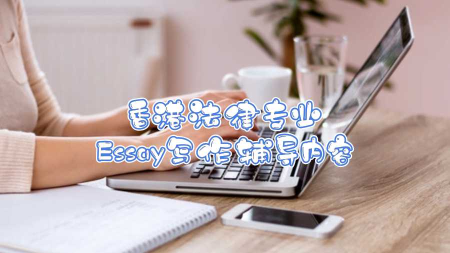 香港法律專業Essay寫作輔導內容