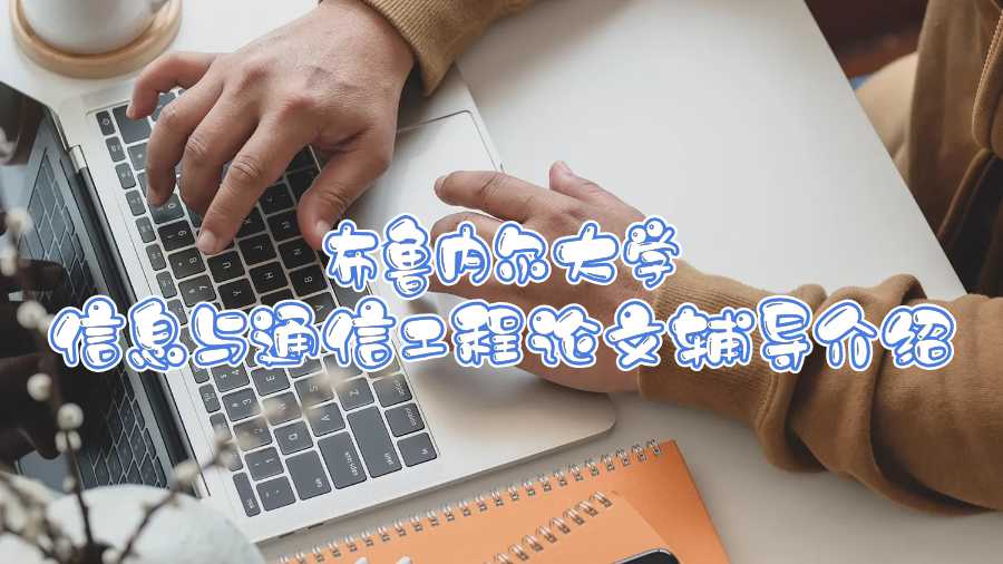 布魯內爾大學信息與通信工程論文輔導介紹