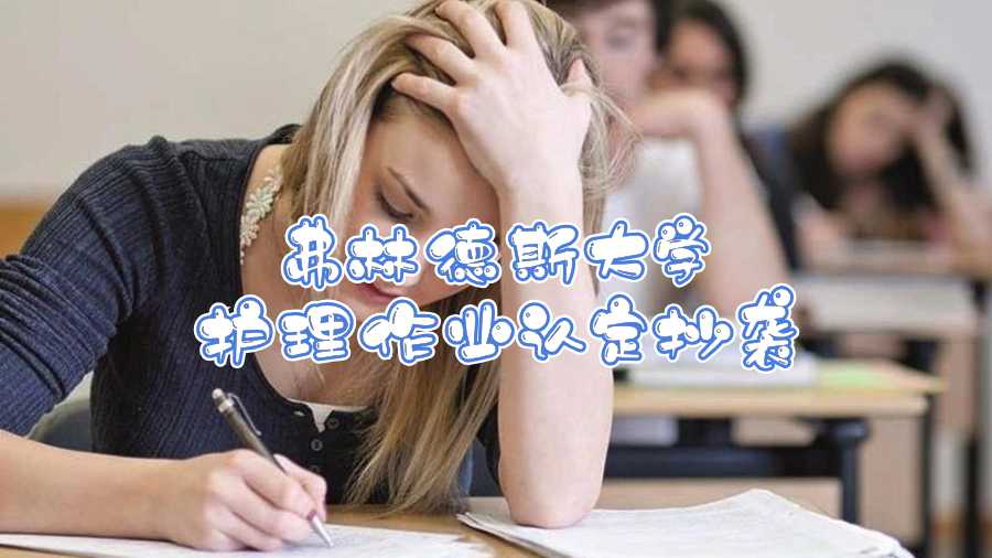 弗林德斯大學護理作業認定抄襲