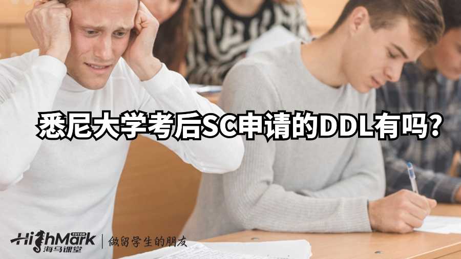 悉尼大學考后SC申請的DDL有嗎?