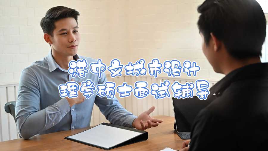 港中文城市設計理學碩士面試輔導